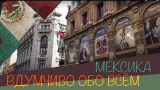Мексика это не то что вы думаете. Мехико Сити удивил (Видео снято 14.02.2022)