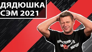 Демократическая диктатура. Как американское бабло противостоит злу демократии? Чаплыга без вопросов