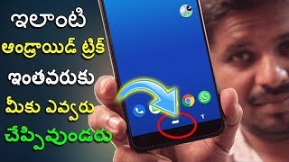 ఇలాంటి ఆండ్రాయిడ్ ట్రిక్ మీకు ఎవ్వరు చెప్పివుండరు  - shortcut app for android 2020 in telugu