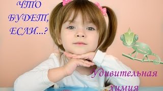 Опыты для детей Фокусы для детей Супер опыт! Жидкость Хамелеон!