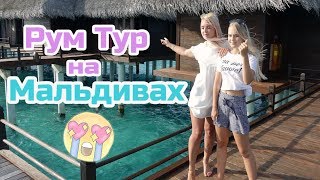 Рум Тур на МАЛЬДИВАХ / КАНИКУЛЫ НА МОРЕ // Челлендж 10х10 от Кати Адушкиной / Алиса и Лиза