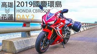【出遊】HONDA CBR650R 國慶 環島 DAY2 高雄 花蓮