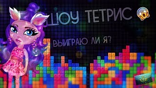 ШОУ ТЕТРИС / ВЫИГРАЮ ЛИ Я В СВОЕМ ШОУ?/В АВАТАРИИ ИГРА АВАТАРИЯ