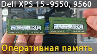 Как установить оперативную память в ноутбук Dell XPS 9550, 9560