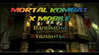 Взлом Mortal Kombat X mobile на таланты через GameGuardian