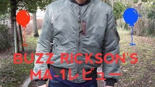 BUZZ RICKSON'S FLIGHT JACKET MA-1 レビュー 『バズリクソンズ』 『フライトジャケット』【東洋エンタープライズ】