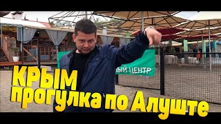 ВЛОГ # 1 КРЫМ  - прогулка по Алуште ))))