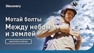 Мотай болты | Между небом и землей | Discovery