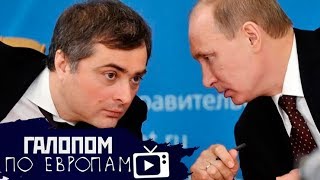 Сурков ушел, Эрдоган врежет, Дума перед толчком // Галопом по Европам #158