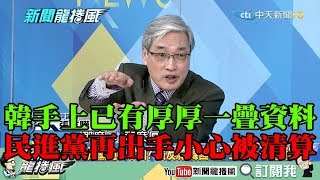 【精彩】民進黨再出手小心被清算！　張友驊：韓國瑜手上已有厚厚一疊資料