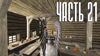 Mount & Blade: Огнем и мечом - Прохождение - #21 - Ингри
