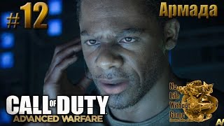 Call of Duty: Advanced Warfare[#12] - Армада (Прохождение на русском(Без комментариев))