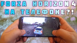 FORZA HORIZON 4 на ТЕЛЕФОН! ПЕРВЫЙ ЗАПУСК ( ANDROID, IOS) НОВЫЙ УРОВЕНЬ МОБИЛЬНОГО ГЕЙМИНГА