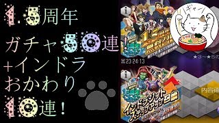 【D2メガテン】1.5周年ガチャ+インドラおかわりの60連！【1.5周年ガチャ】