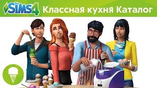 Симс 4: КЛАССНАЯ КУХНЯ