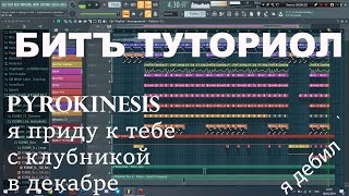 БИТ | pyrokinesis - я приду к тебе с клубникой в декабре | ТУТОРИОЛ