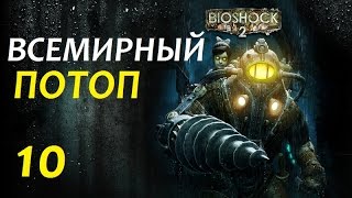 Bioshock 2 - ПАРК ДИОНИСА - 10 серия