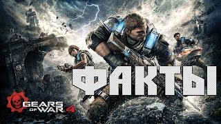 6 ФАКТОВ по игре Gears of War 4
