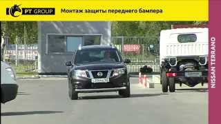 Nissan Terrano. Renault Duster. Монтаж защиты переднего бампера
