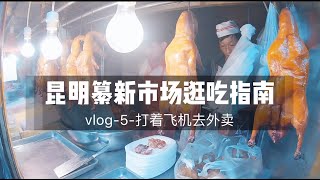 【逛吃vlog】昆明纂新市場美食篇，好氣候的雲南人日常生活好愜意啊（内附市場好食打包指南）