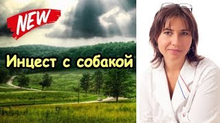 Инцест с собакой