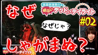 【DbD】高森奈津美の明るいデッドバイデイライト 第2回【ファミ通】