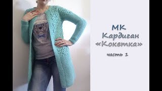 МК "Кардиган "Кокетка". Часть 1. Расчет петель + Узор. Вяжем спицами