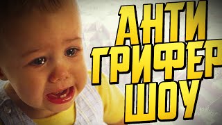 ШКОЛЬНИК ДЕЛАЕТ КУВЫРОК НА ВЕБКУ | АНТИГРИФЕР (Часть 001)