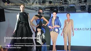 Уральские дизайнеры представили сезонные коллекции на фестивале «Платье города»