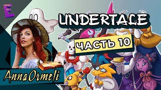 Прохождение Undertale. Выпуск 10