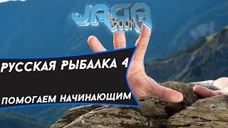 ►Русская рыбалка 4.Розыгрыш снастей до 22 лвл.Розыгрыш в описании★™