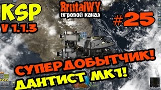 СУПЕРДОБЫТЧИК! отправка на Минмус! // Kerbal Space Program 1.1.3 - Карьера №25