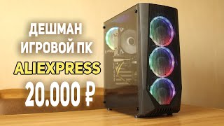 Игровой ПК с AliExpress 20.000 рублей! С НУЛЯ!