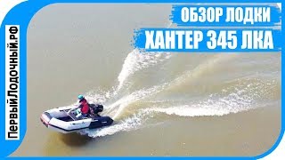 ХАНТЕР 345 ЛКА. Тест с тремя моторами. Обзор моторной НДНД лодки.
