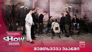 ახალი შაბათის შოუ | შემთხვევა უბანში