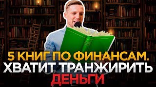 ТОП 5 КНИГ ПО ФИНАНСОВОЙ ГРАМОТНОСТИ, Которые Отучат СЛИВАТЬ Деньги. Финансовая грамотность
