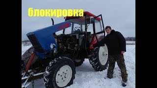 блокировка МТЗ 82\/диагностика неисправности\/и немного зашквара