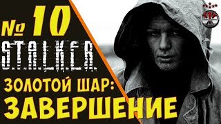 S.T.A.L.K.E.R. Золотой Шар: Завершение ч.10