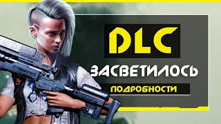 Cyberpunk 2077: DLC за 10 долларов, сезонный ПРОПУСК, дата выхода (Сюжетное DLC для Cyberpunk)
