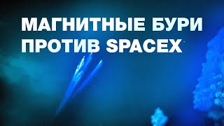 40 спутников SpaceX сходят с орбиты из-за геомагнитной бури