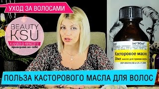 Как использовать КАСТОРОВОЕ МАСЛО для волос