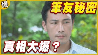 《黃金爆爆爆》黃金歲月 EP28 筆友秘密 真相大爆？