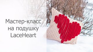 Мастер-класс на подушку LaceHeart (Сердце) Часть 2