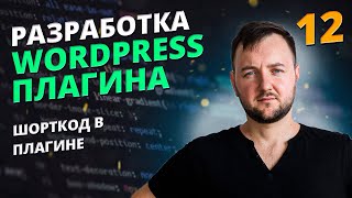 Создаем шорткод в плагине
