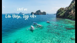 Филиппины 2019, Эль Нидо, Тур "А" - Ехать или не ехать? | Влог #6.