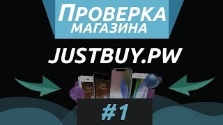 ? Проверка JustBuy ? Кидалово? ?