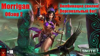 SMITE Обзор Морриган/Morrigan Часть2