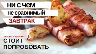 Завтрак на УРА!  Рулетики из бекона и яйцами