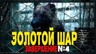 Прохождение мода S.T.A.L.K.E.R Золотой шар Завершение. Серия 4 - Тайник Бомжа.