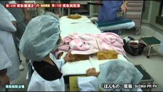 第10回須坂病院祭02 手術室体験ツアー 【SUZAKAPRPV】 ほんもの須坂